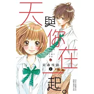 天與你在一起。2 (電子書)