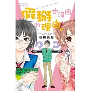 假掰也沒用的理由。 (全1冊) (電子書)