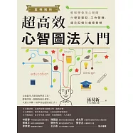 案例解析!超高效心智圖法入門：輕鬆學會用心智圖作學習筆記、工作管理、提升記憶和創意發想 (電子書)