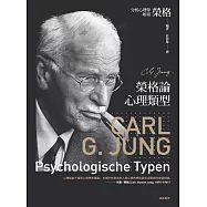 榮格論心理類型 (電子書)