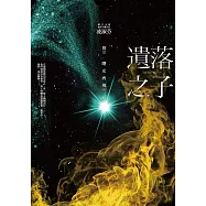 遺落之子：﹝輯三﹞曙光再現(完) (電子書)
