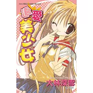 追愛美少女 (全1冊) (電子書)