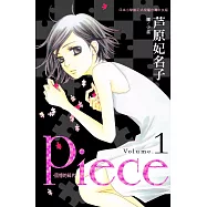 Piece ~ 回憶的碎片 ~ 1 (電子書)