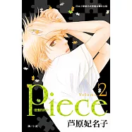 Piece ~ 回憶的碎片 ~ 2 (電子書)