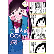 一個人的○○小日子(2) (電子書)