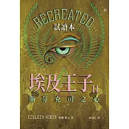 埃及王子II：斯芬克司之心【試讀本】 (電子書)