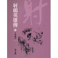 射鵰英雄傳1：大漠風沙 (遠流版金庸作品集9) (電子書)