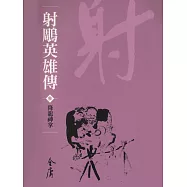 射鵰英雄傳3：降龍神掌 (遠流版金庸作品集11) (電子書)