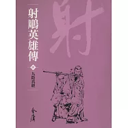 射鵰英雄傳4：九陰真經 (遠流版金庸作品集12) (電子書)