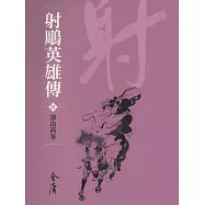 射鵰英雄傳6：深山高峰 (遠流版金庸作品集14) (電子書)