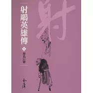 射鵰英雄傳7：海島巨變 (遠流版金庸作品集15) (電子書)