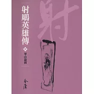 射鵰英雄傳8：華山論劍 (遠流版金庸作品集16) (電子書)