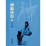 神鵰俠侶2：玉女心經 (遠流版金庸作品集18) (電子書)