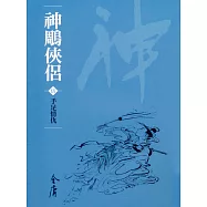 神鵰俠侶5：手足情仇 (遠流版金庸作品集21) (電子書)