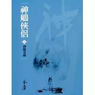 神鵰俠侶6：神鵰重劍 (遠流版金庸作品集22) (電子書)