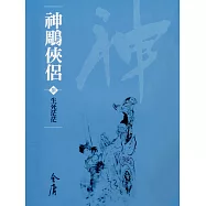 神鵰俠侶8：生死茫茫 (遠流版金庸作品集24) (電子書)