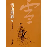 雪山飛狐2：白馬‧鴛鴦刀 (遠流版金庸作品集26) (電子書)