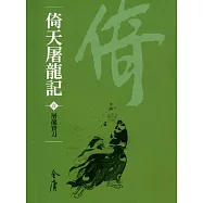 倚天屠龍記1：屠龍寶刀 (遠流版金庸作品集31) (電子書)