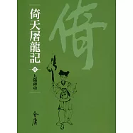 倚天屠龍記4：九陽神功 (遠流版金庸作品集34) (電子書)