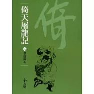 倚天屠龍記5：群雄歸心 (遠流版金庸作品集35) (電子書)