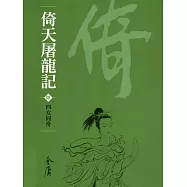 倚天屠龍記6：四女同舟 (遠流版金庸作品集36) (電子書)