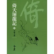 倚天屠龍記8：少林大會 (遠流版金庸作品集38) (電子書)