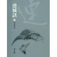 連城訣2：雪谷羽衣 (遠流版金庸作品集40) (電子書)