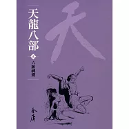 天龍八部2：六脈神劍 (遠流版金庸作品集42) (電子書)