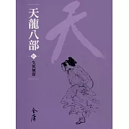 天龍八部10：生死無常 (遠流版金庸作品集50) (電子書)