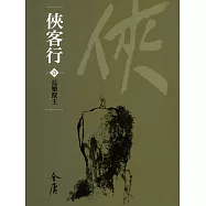 俠客行1：長樂幫主 (遠流版金庸作品集51) (電子書)