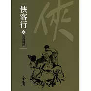 俠客行2：賞善罰惡 (遠流版金庸作品集52) (電子書)