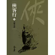 俠客行3：石壁古詩 (遠流版金庸作品集53) (電子書)