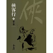 俠客行4：越女劍 (遠流版金庸作品集54) (電子書)