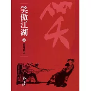 笑傲江湖1：奮身救人 (遠流版金庸作品集55) (電子書)