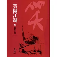 笑傲江湖2：獨孤九劍 (遠流版金庸作品集56) (電子書)