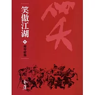 笑傲江湖3：傳琴療傷 (遠流版金庸作品集57) (電子書)