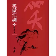 笑傲江湖5：吸星大法 (遠流版金庸作品集59) (電子書)