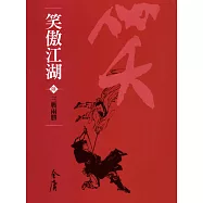 笑傲江湖6：三戰兩勝 (遠流版金庸作品集60) (電子書)