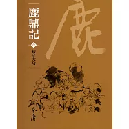 鹿鼎記1：初立大功 (遠流版金庸作品集63) (電子書)