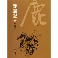 鹿鼎記2：青木堂主 (遠流版金庸作品集64) (電子書)