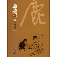 鹿鼎記3：宮闈絕密 (遠流版金庸作品集65) (電子書)