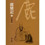 鹿鼎記5：少林風波 (遠流版金庸作品集67) (電子書)
