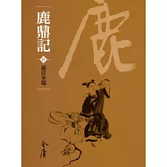 鹿鼎記6：詭計多端 (遠流版金庸作品集68) (電子書)