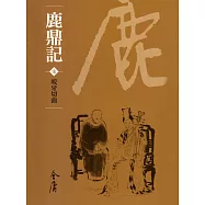 鹿鼎記7：咬牙切齒 (遠流版金庸作品集69) (電子書)
