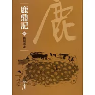 鹿鼎記8：揚威塞北 (遠流版金庸作品集70) (電子書)