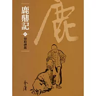 鹿鼎記9：智取神龍 (遠流版金庸作品集71) (電子書)