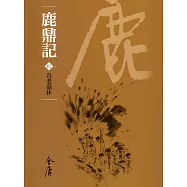 鹿鼎記10：告老退休 (遠流版金庸作品集72) (電子書)