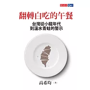 翻轉白吃的午餐：台灣從小龍年代到溫水青蛙的警示 (電子書)