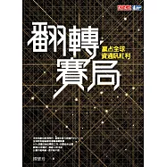 翻轉賽局：贏占全球資通訊紅利 (電子書)