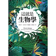 這就是生物學(改版) (電子書)